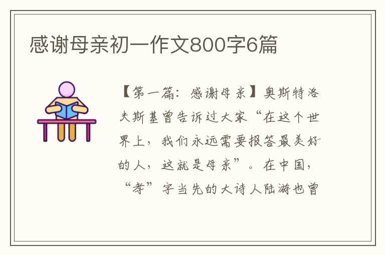 感谢母亲初一作文800字6篇