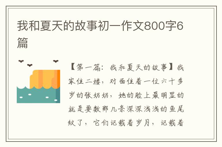 我和夏天的故事初一作文800字6篇