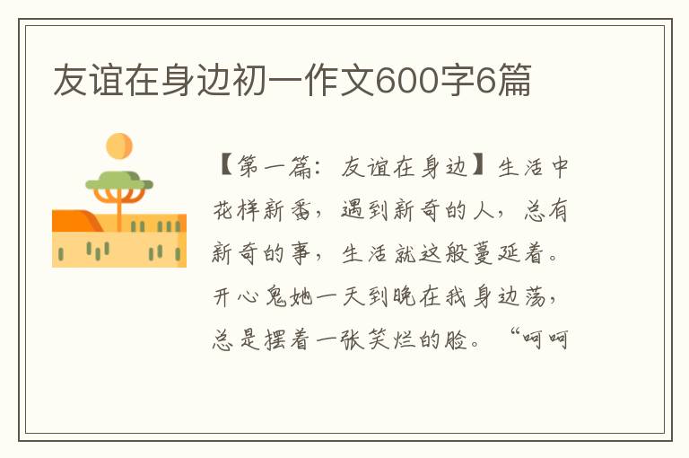 友谊在身边初一作文600字6篇