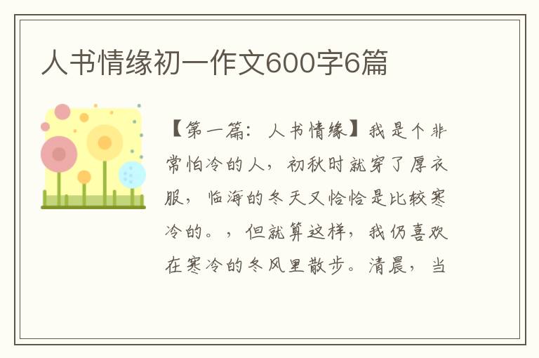 人书情缘初一作文600字6篇