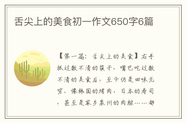 舌尖上的美食初一作文650字6篇