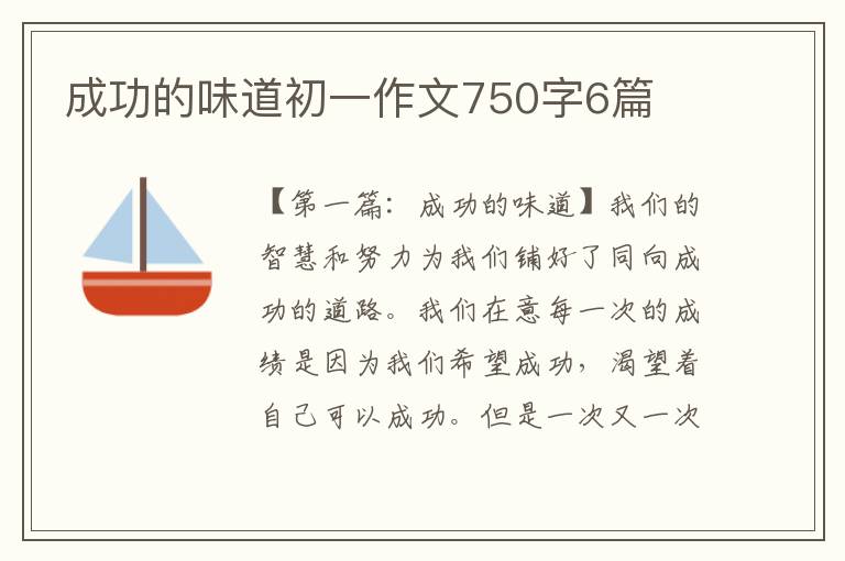 成功的味道初一作文750字6篇