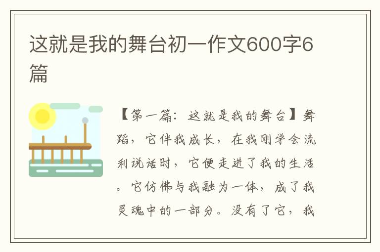 这就是我的舞台初一作文600字6篇