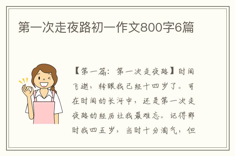 第一次走夜路初一作文800字6篇