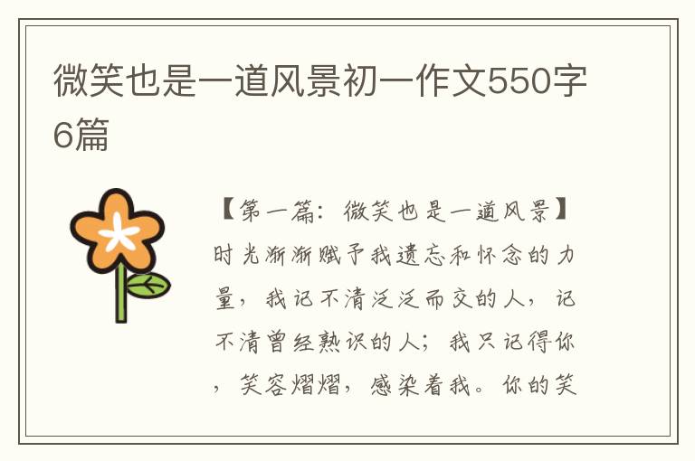 微笑也是一道风景初一作文550字6篇