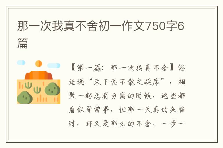 那一次我真不舍初一作文750字6篇