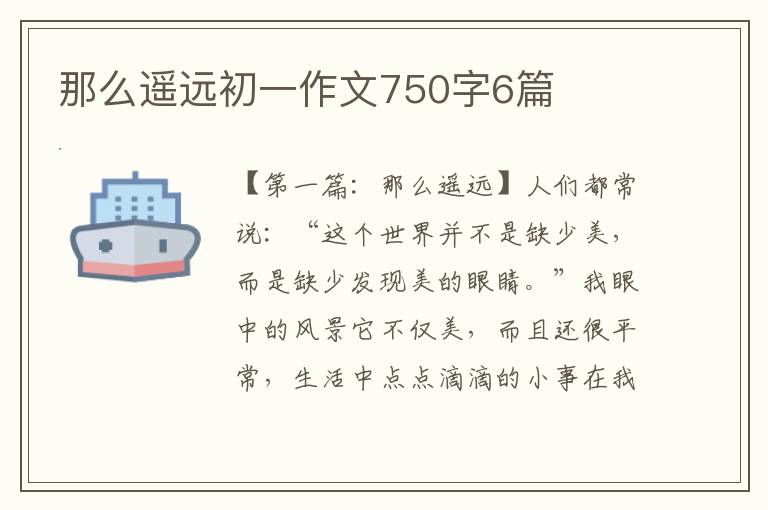 那么遥远初一作文750字6篇