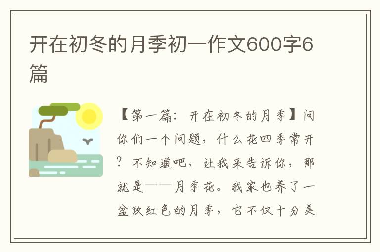 开在初冬的月季初一作文600字6篇