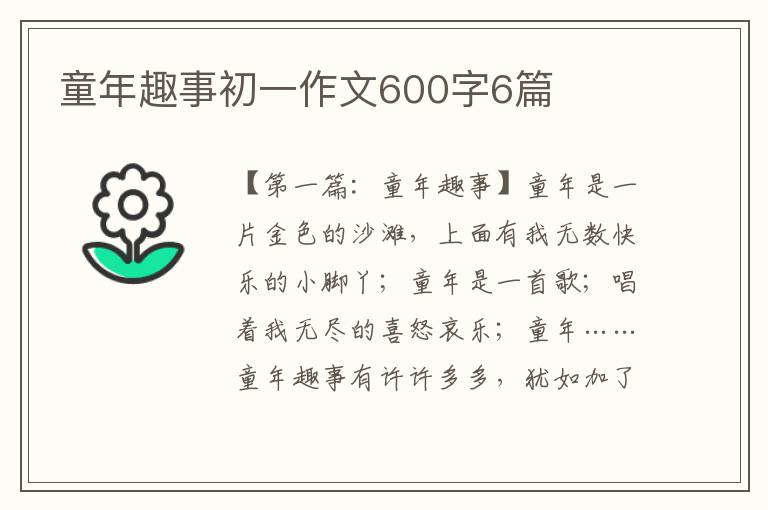 童年趣事初一作文600字6篇