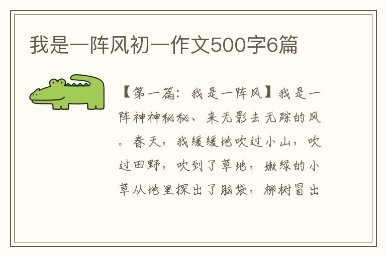 我是一阵风初一作文500字6篇