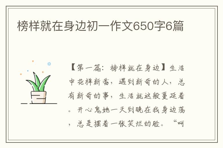 榜样就在身边初一作文650字6篇