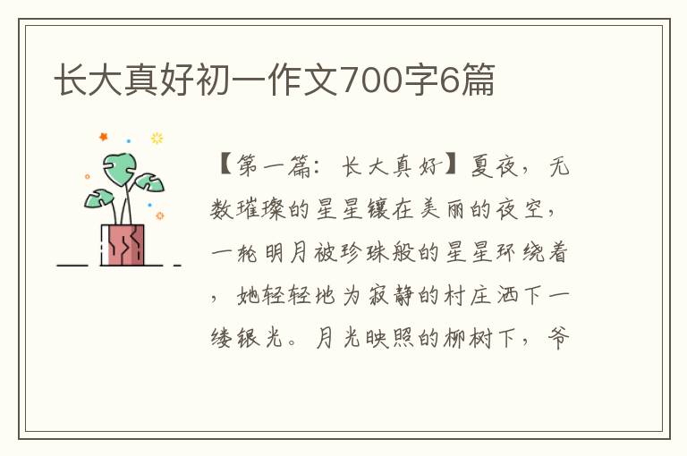 长大真好初一作文700字6篇