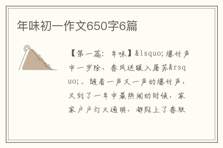 年味初一作文650字6篇