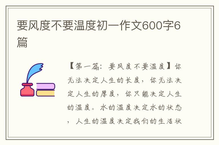 要风度不要温度初一作文600字6篇