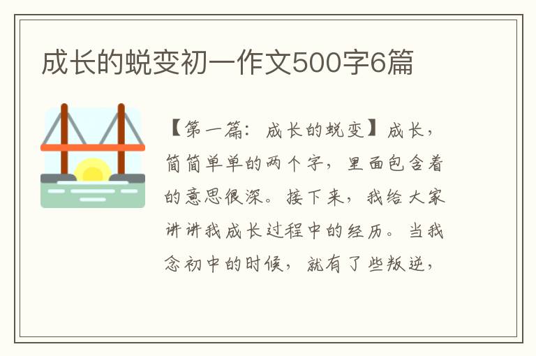 成长的蜕变初一作文500字6篇