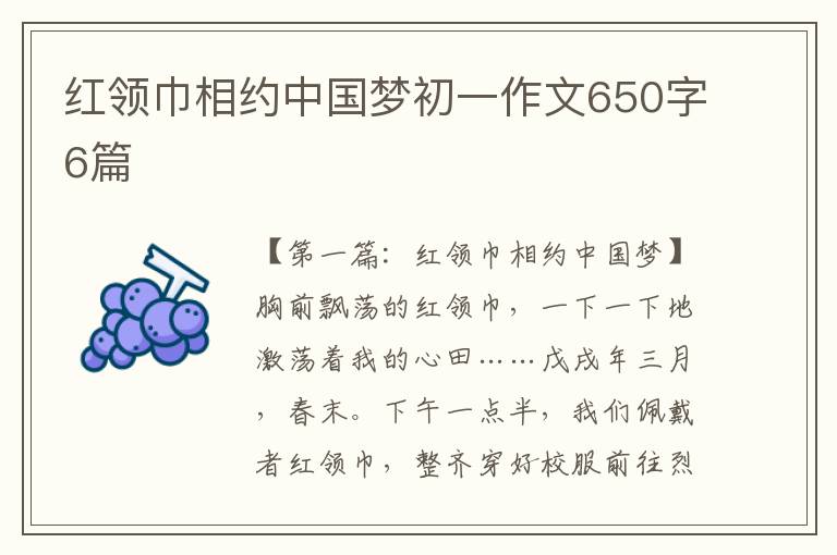 红领巾相约中国梦初一作文650字6篇