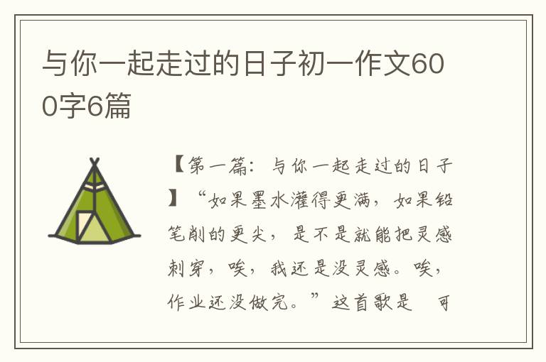 与你一起走过的日子初一作文600字6篇