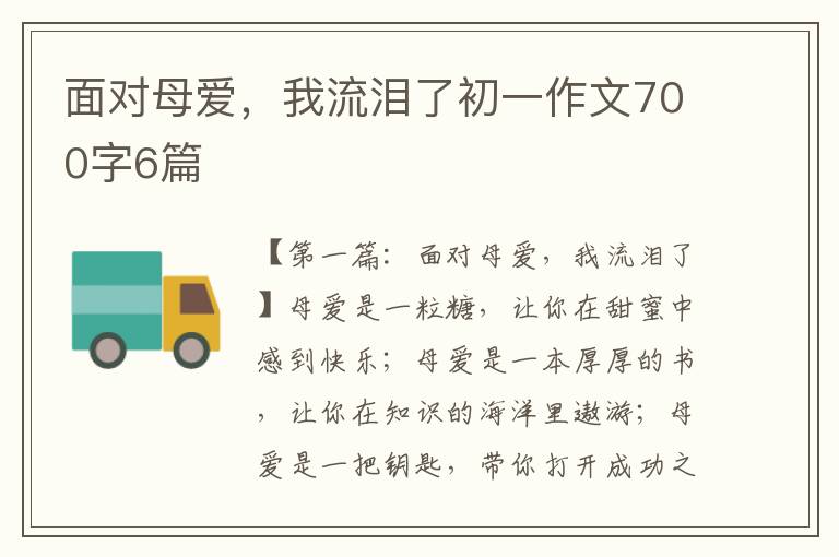 面对母爱，我流泪了初一作文700字6篇