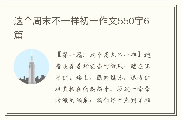 这个周末不一样初一作文550字6篇