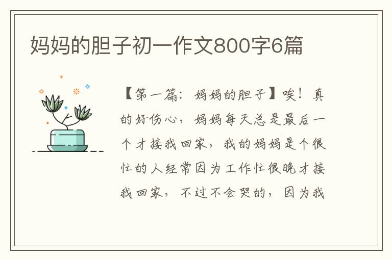 妈妈的胆子初一作文800字6篇