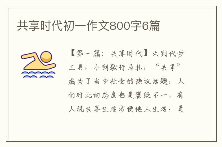 共享时代初一作文800字6篇