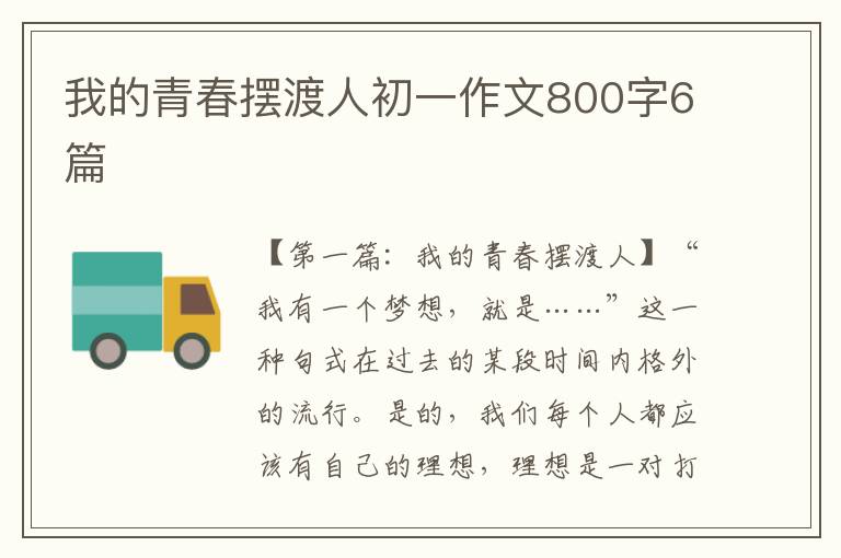 我的青春摆渡人初一作文800字6篇