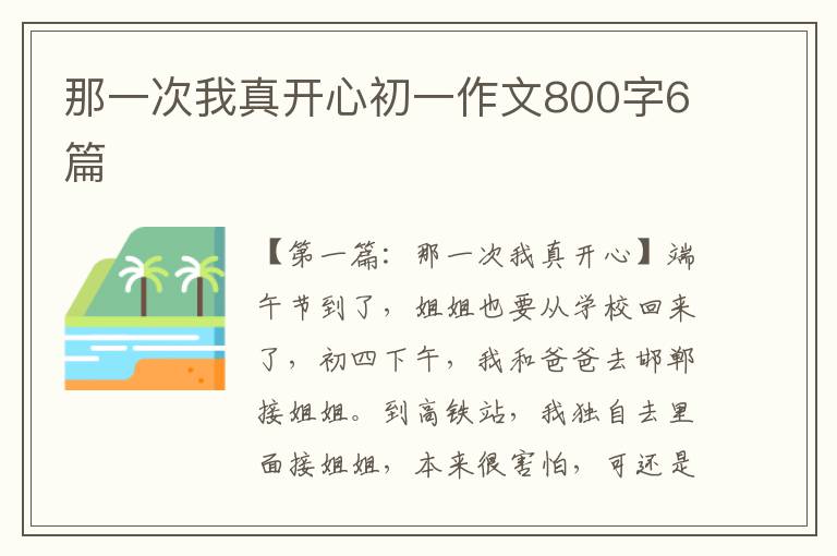 那一次我真开心初一作文800字6篇