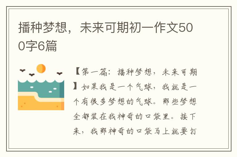 播种梦想，未来可期初一作文500字6篇