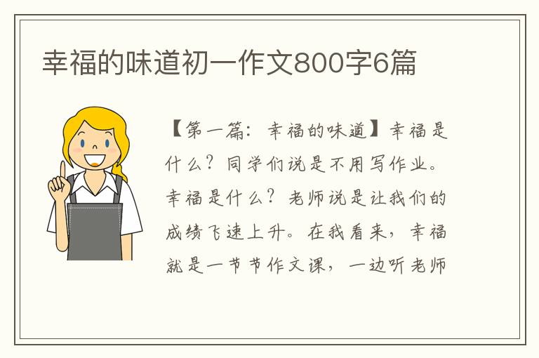 幸福的味道初一作文800字6篇