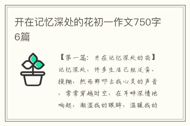 开在记忆深处的花初一作文750字6篇