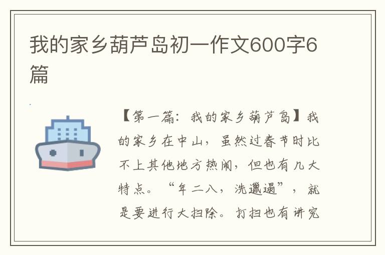 我的家乡葫芦岛初一作文600字6篇