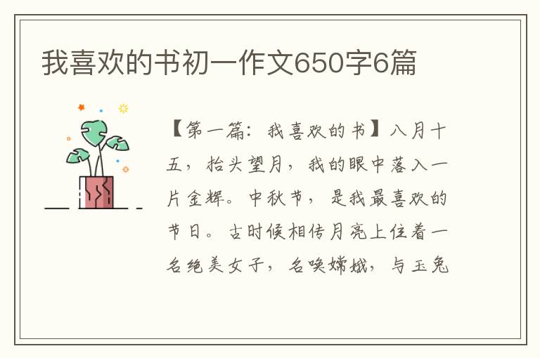 我喜欢的书初一作文650字6篇