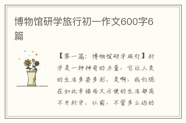 博物馆研学旅行初一作文600字6篇