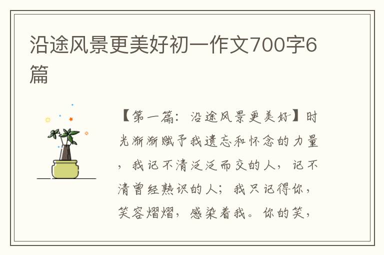 沿途风景更美好初一作文700字6篇