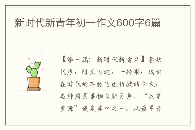 新时代新青年初一作文600字6篇