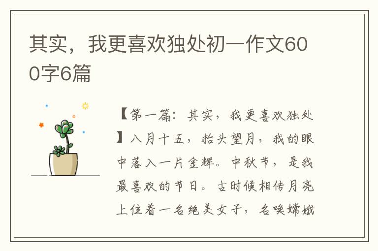 其实，我更喜欢独处初一作文600字6篇