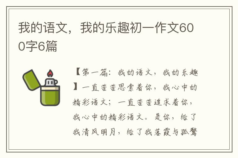 我的语文，我的乐趣初一作文600字6篇