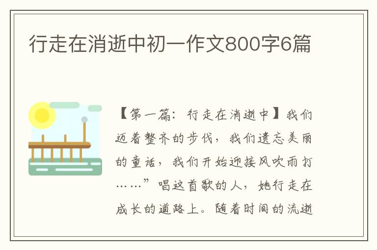 行走在消逝中初一作文800字6篇