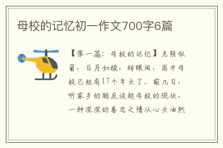 母校的记忆初一作文700字6篇