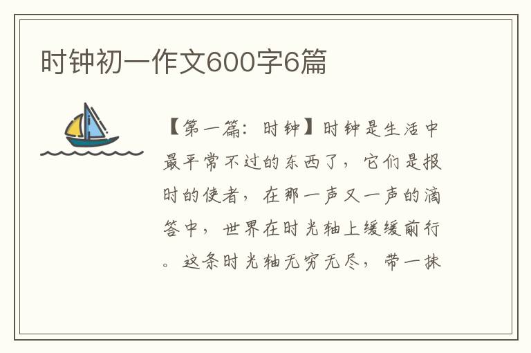 时钟初一作文600字6篇