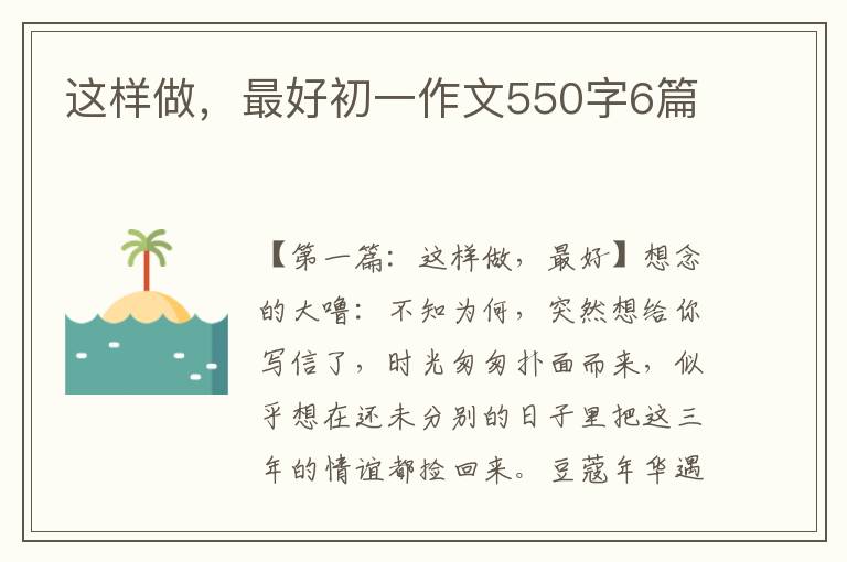 这样做，最好初一作文550字6篇