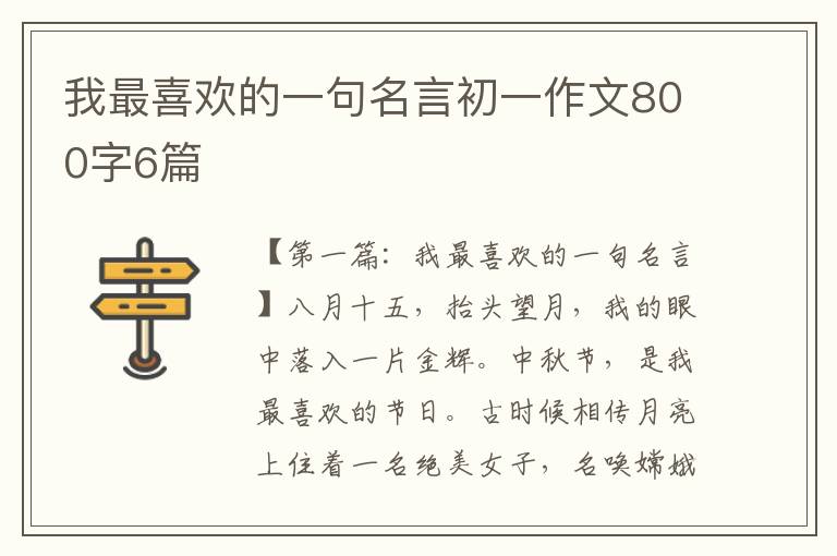 我最喜欢的一句名言初一作文800字6篇