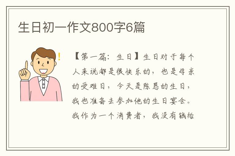 生日初一作文800字6篇