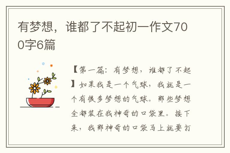 有梦想，谁都了不起初一作文700字6篇