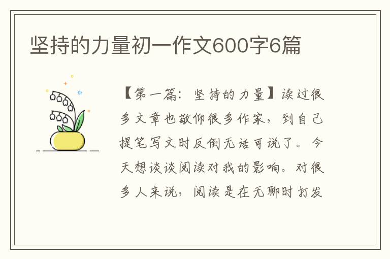 坚持的力量初一作文600字6篇