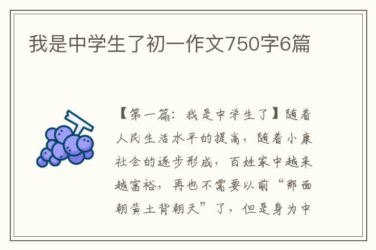 我是中学生了初一作文750字6篇