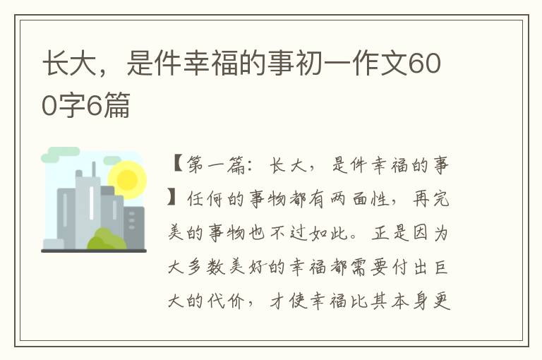 长大，是件幸福的事初一作文600字6篇