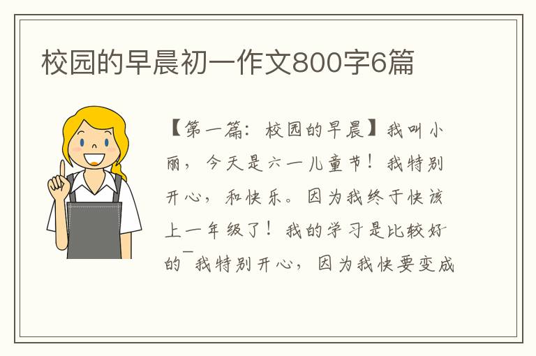 校园的早晨初一作文800字6篇