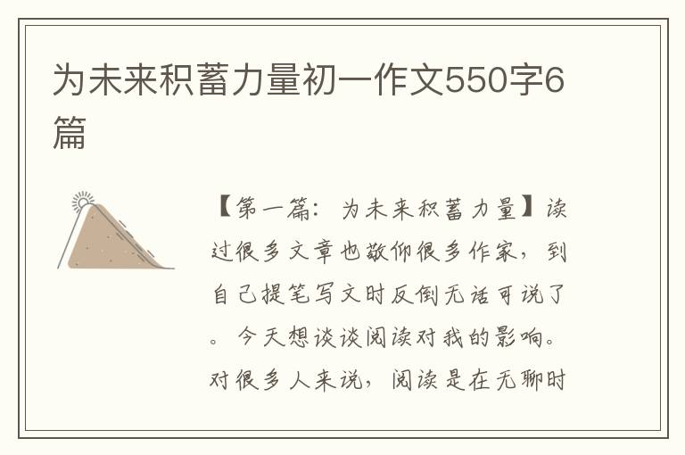 为未来积蓄力量初一作文550字6篇