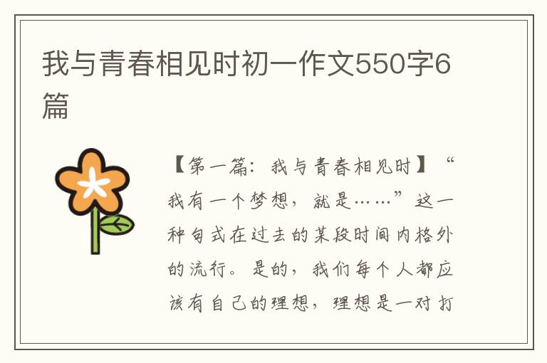 我与青春相见时初一作文550字6篇